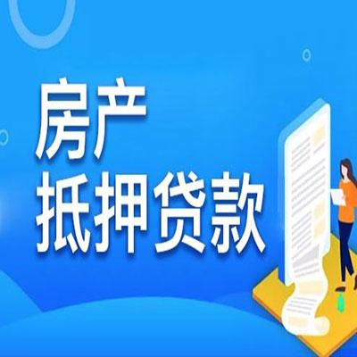 仙居​房产抵押贷款