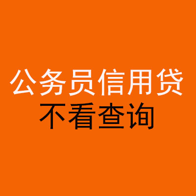 仙居公务员信用贷款