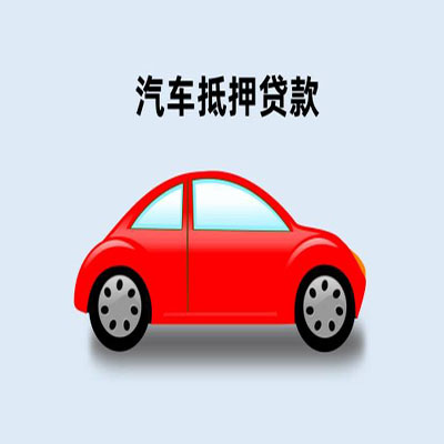 仙居车辆抵押贷款