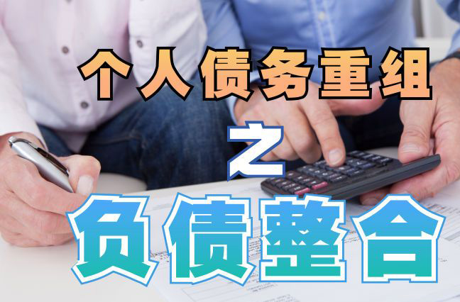 仙居债务重组公司，仙居债务优化减轻还款压力！