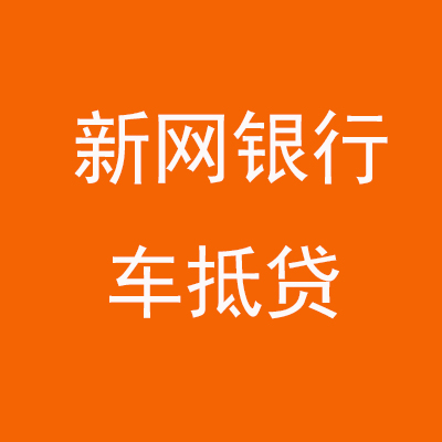 仙居新网银行车抵贷