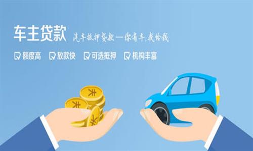 仙居全款车不押车贷款利息和政策分享！