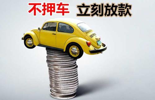 仙居押证不押车贷款看征信吗？押证不押车贷款公司哪家更便宜？