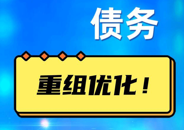 仙居网贷债务重组：解救财务困境的新希望